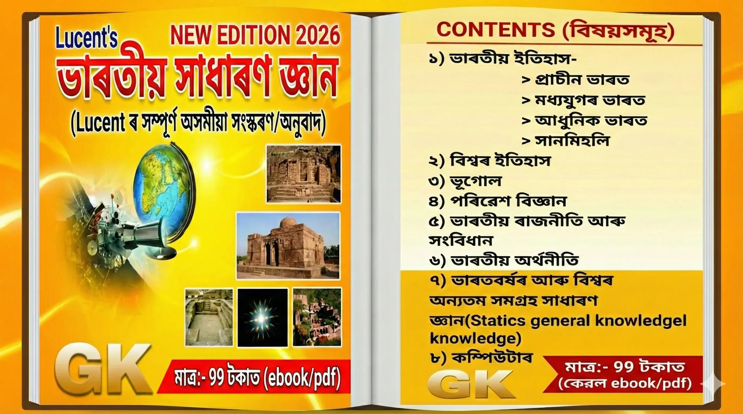 Lucent E-book in Assamese Medium New Edition 2026